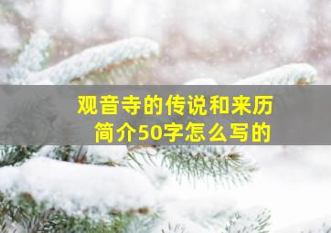 观音寺的传说和来历简介50字怎么写的