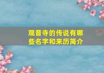 观音寺的传说有哪些名字和来历简介