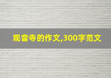 观音寺的作文,300字范文