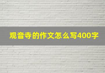 观音寺的作文怎么写400字