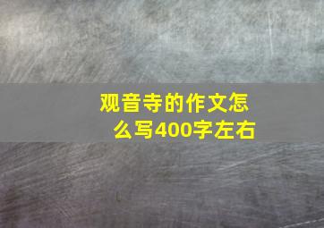 观音寺的作文怎么写400字左右