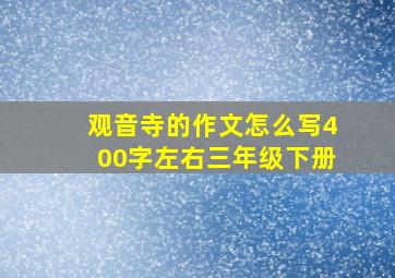 观音寺的作文怎么写400字左右三年级下册