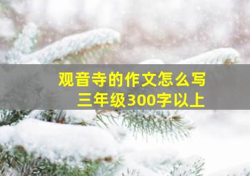 观音寺的作文怎么写三年级300字以上