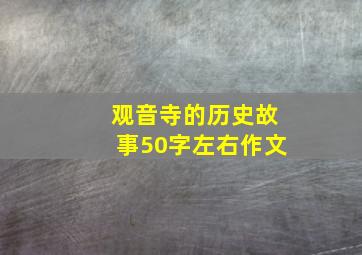 观音寺的历史故事50字左右作文