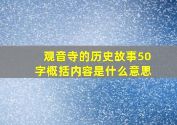 观音寺的历史故事50字概括内容是什么意思