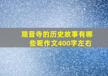 观音寺的历史故事有哪些呢作文400字左右