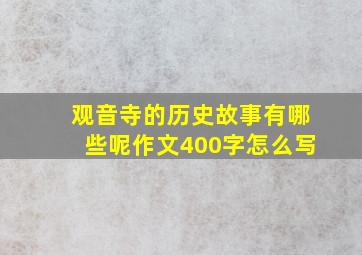 观音寺的历史故事有哪些呢作文400字怎么写