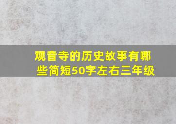 观音寺的历史故事有哪些简短50字左右三年级