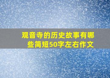 观音寺的历史故事有哪些简短50字左右作文