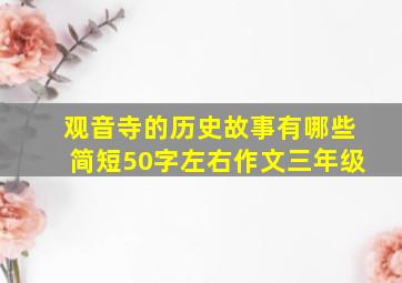 观音寺的历史故事有哪些简短50字左右作文三年级