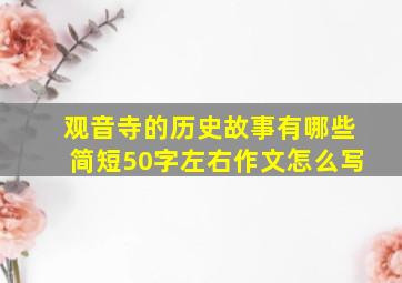 观音寺的历史故事有哪些简短50字左右作文怎么写