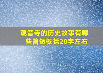 观音寺的历史故事有哪些简短概括20字左右