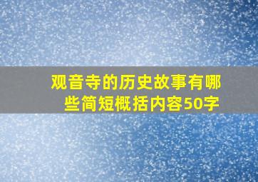 观音寺的历史故事有哪些简短概括内容50字