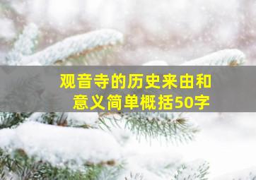 观音寺的历史来由和意义简单概括50字