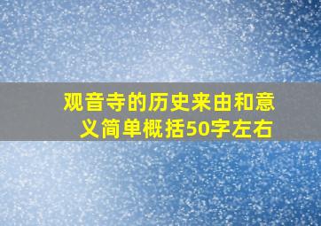 观音寺的历史来由和意义简单概括50字左右