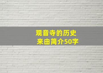 观音寺的历史来由简介50字