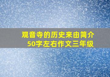 观音寺的历史来由简介50字左右作文三年级