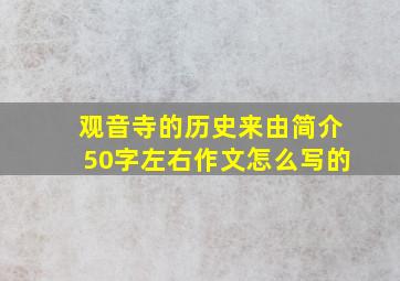 观音寺的历史来由简介50字左右作文怎么写的