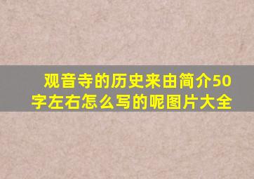 观音寺的历史来由简介50字左右怎么写的呢图片大全