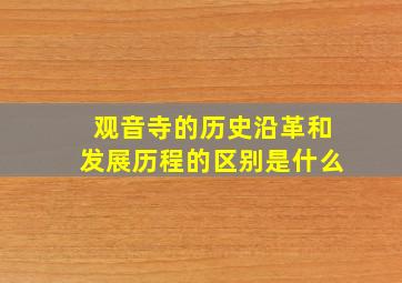 观音寺的历史沿革和发展历程的区别是什么