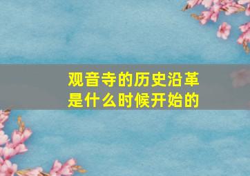 观音寺的历史沿革是什么时候开始的