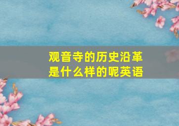 观音寺的历史沿革是什么样的呢英语