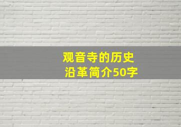 观音寺的历史沿革简介50字