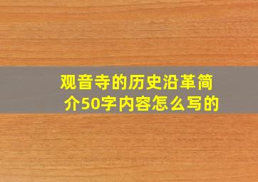 观音寺的历史沿革简介50字内容怎么写的