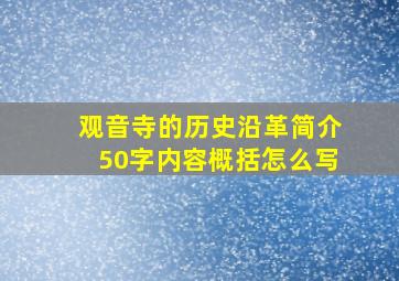 观音寺的历史沿革简介50字内容概括怎么写