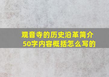 观音寺的历史沿革简介50字内容概括怎么写的