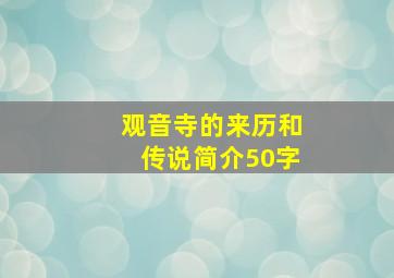 观音寺的来历和传说简介50字