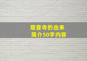 观音寺的由来简介50字内容