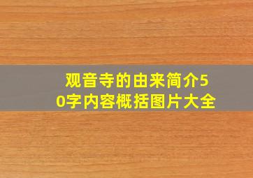 观音寺的由来简介50字内容概括图片大全