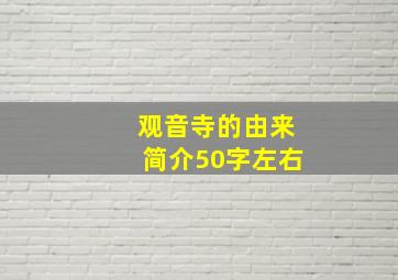 观音寺的由来简介50字左右