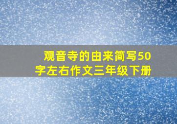 观音寺的由来简写50字左右作文三年级下册