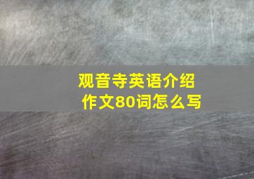 观音寺英语介绍作文80词怎么写