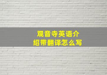 观音寺英语介绍带翻译怎么写