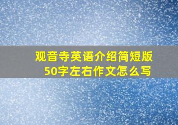 观音寺英语介绍简短版50字左右作文怎么写