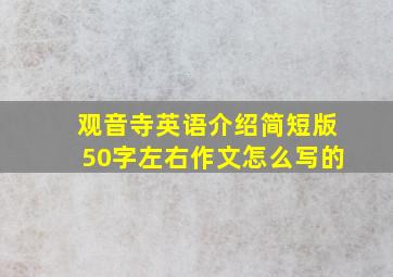 观音寺英语介绍简短版50字左右作文怎么写的