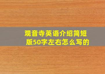 观音寺英语介绍简短版50字左右怎么写的