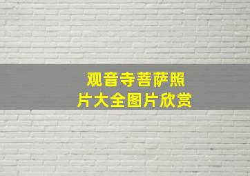 观音寺菩萨照片大全图片欣赏