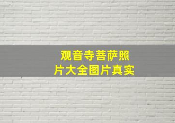 观音寺菩萨照片大全图片真实