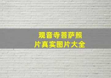 观音寺菩萨照片真实图片大全