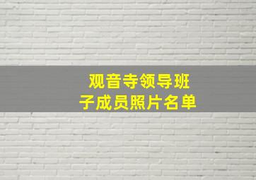 观音寺领导班子成员照片名单