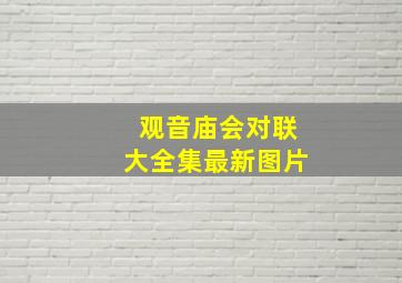 观音庙会对联大全集最新图片