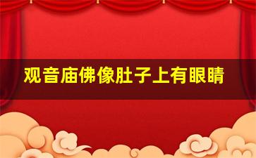 观音庙佛像肚子上有眼睛