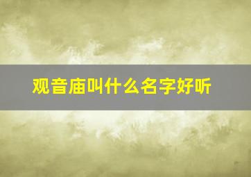 观音庙叫什么名字好听