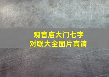 观音庙大门七字对联大全图片高清