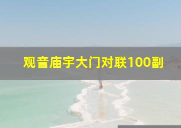 观音庙宇大门对联100副