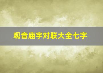 观音庙宇对联大全七字